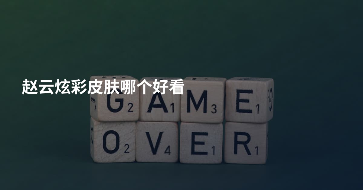 赵云炫彩皮肤哪个好看