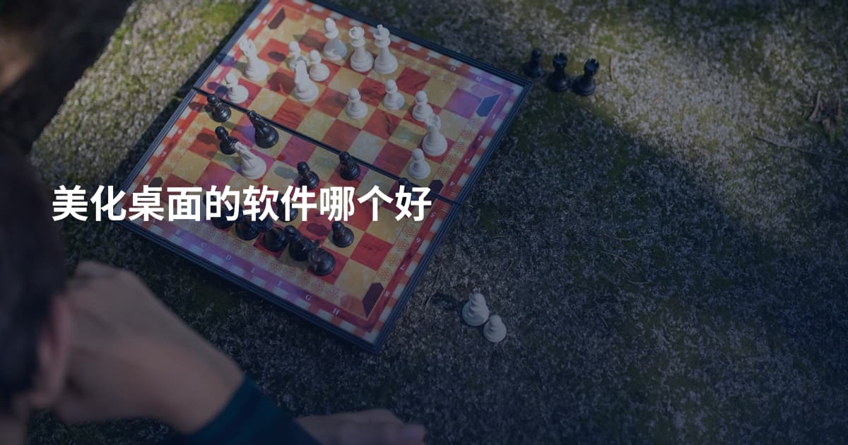 美化桌面的软件哪个好