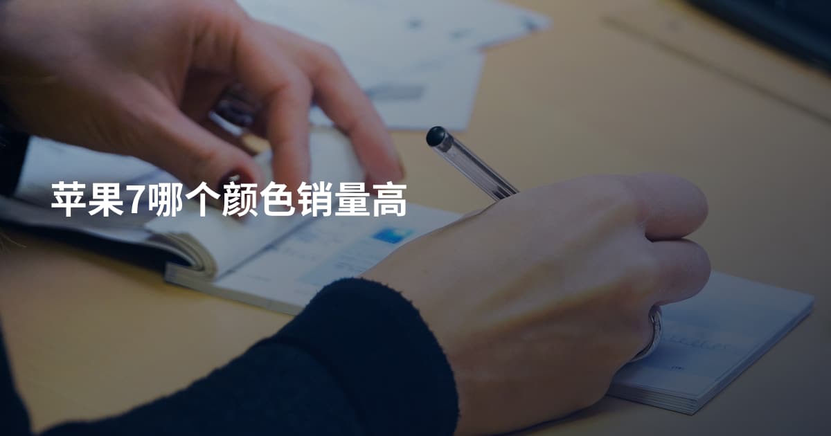 苹果7哪个颜色销量高