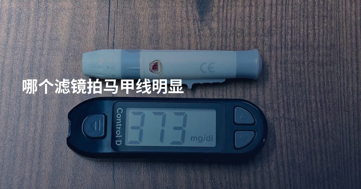 哪个滤镜拍马甲线明显