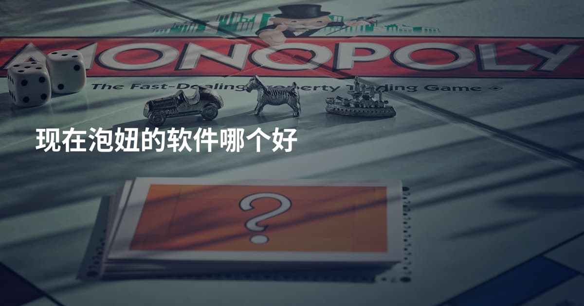 现在泡妞的软件哪个好