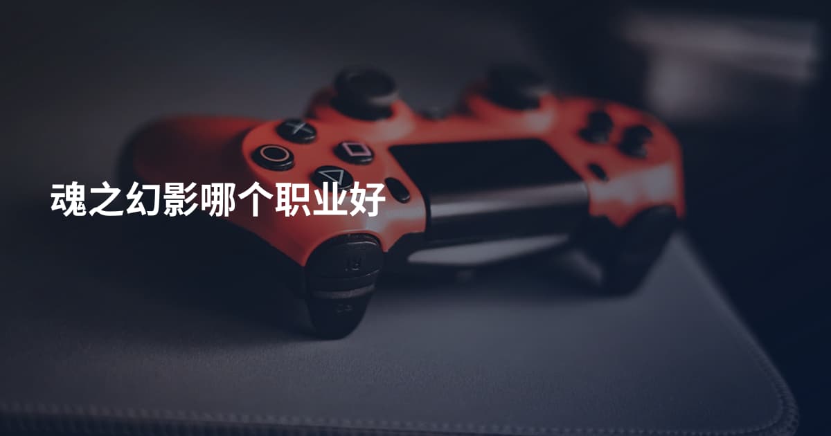 魂之幻影哪个职业好