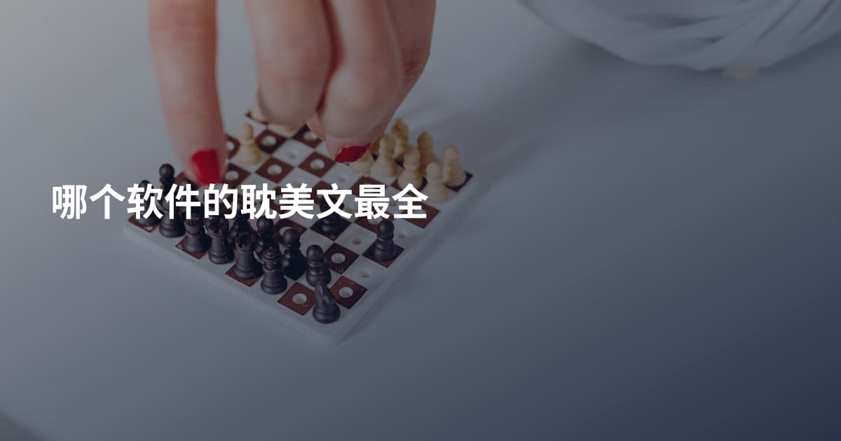 哪个软件的耽美文最全