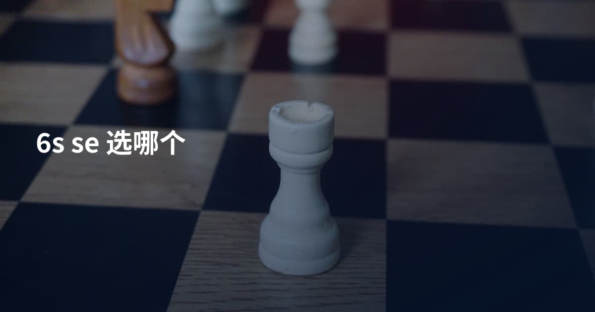 6s se 选哪个