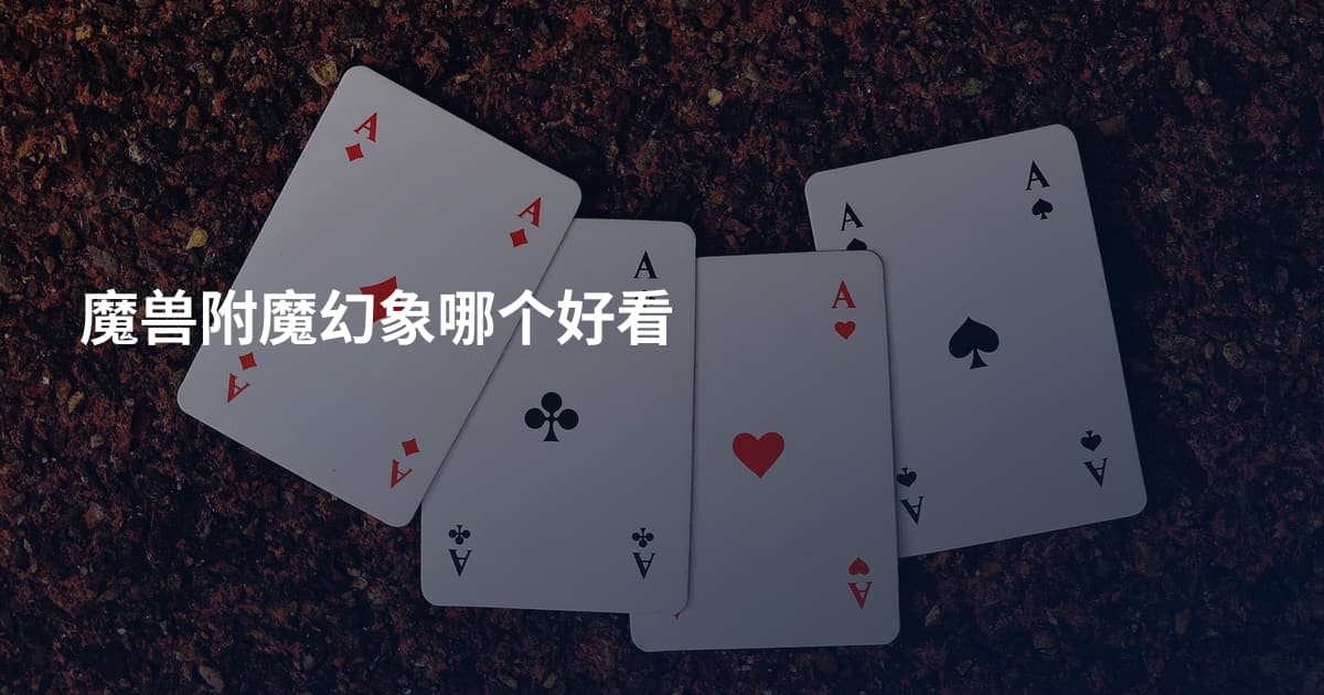 魔兽附魔幻象哪个好看