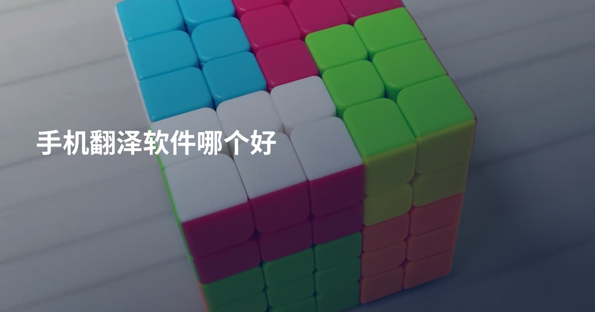 手机翻泽软件哪个好