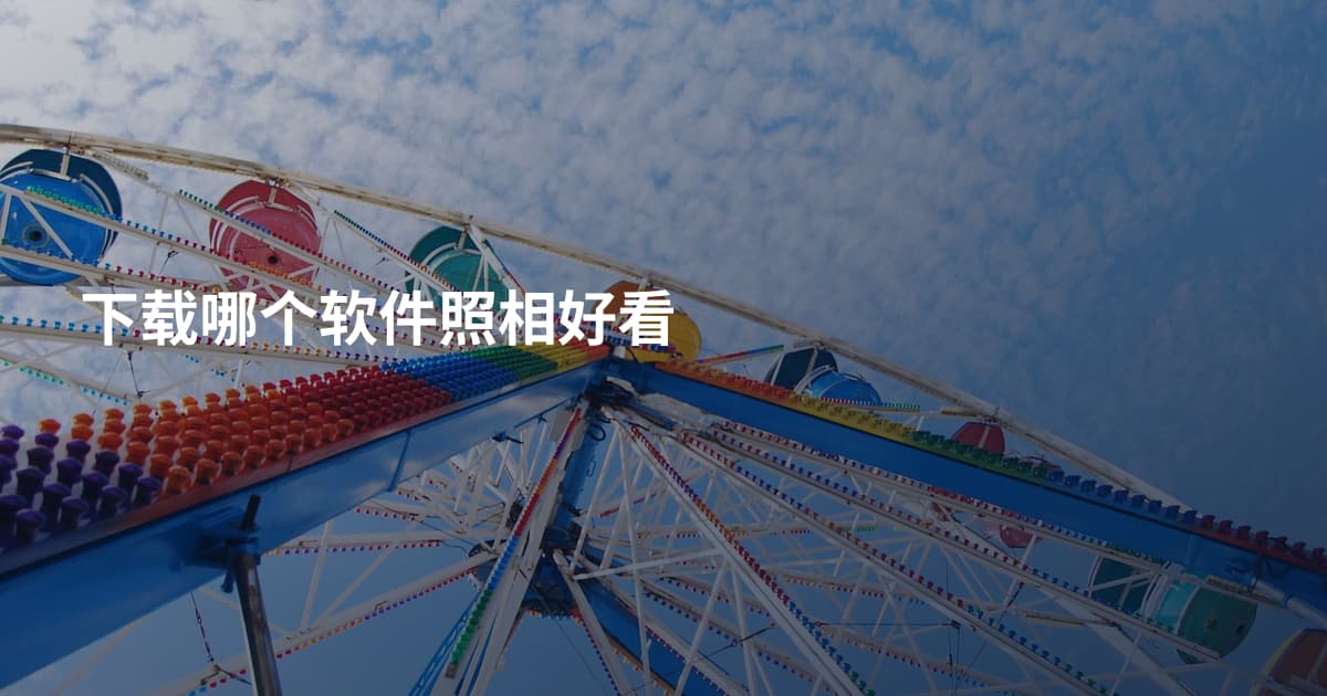 下载哪个软件照相好看