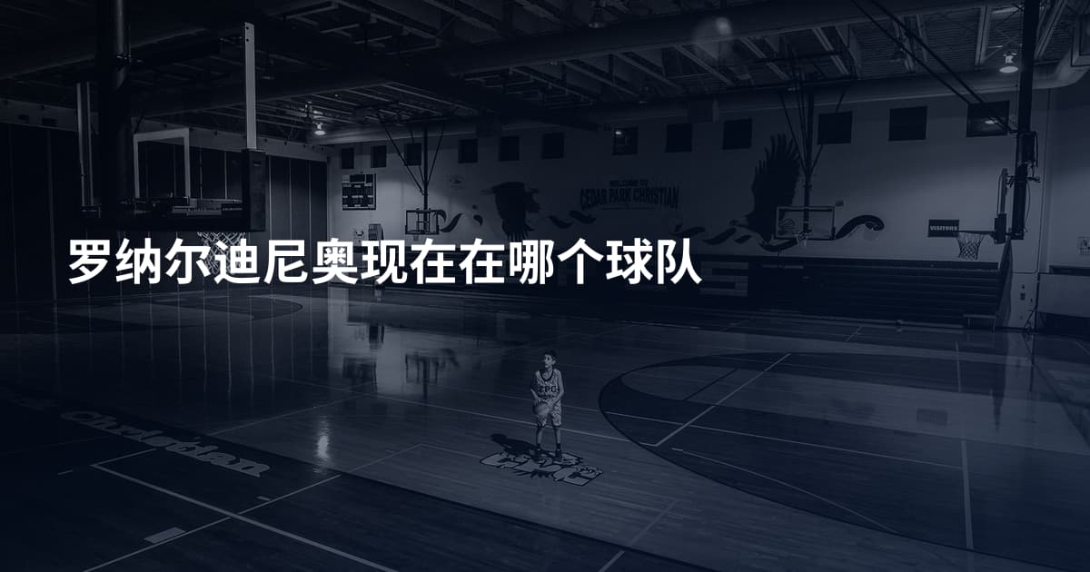 罗纳尔迪尼奥现在在哪个球队