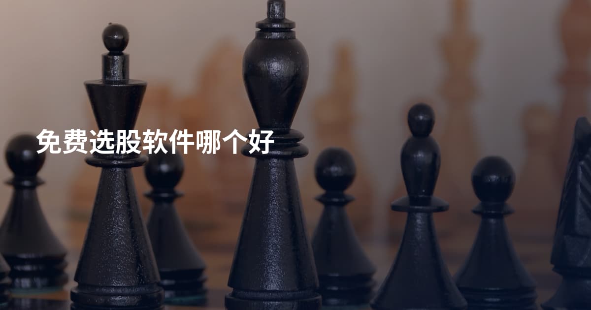 免费选股软件哪个好