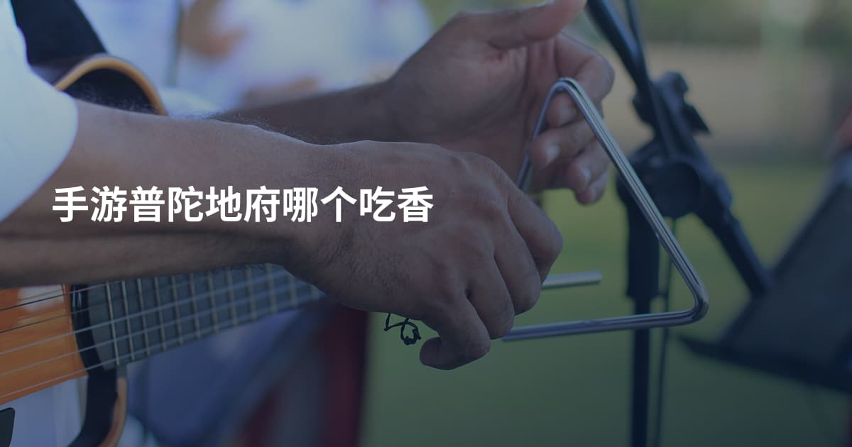 手游普陀地府哪个吃香