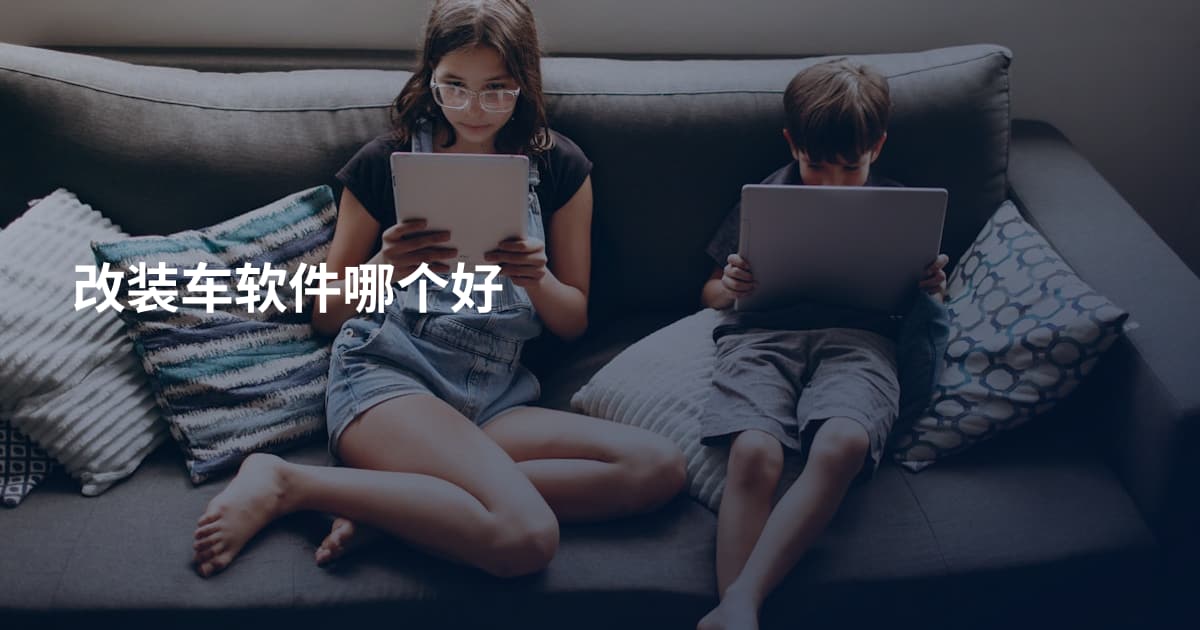 改装车软件哪个好