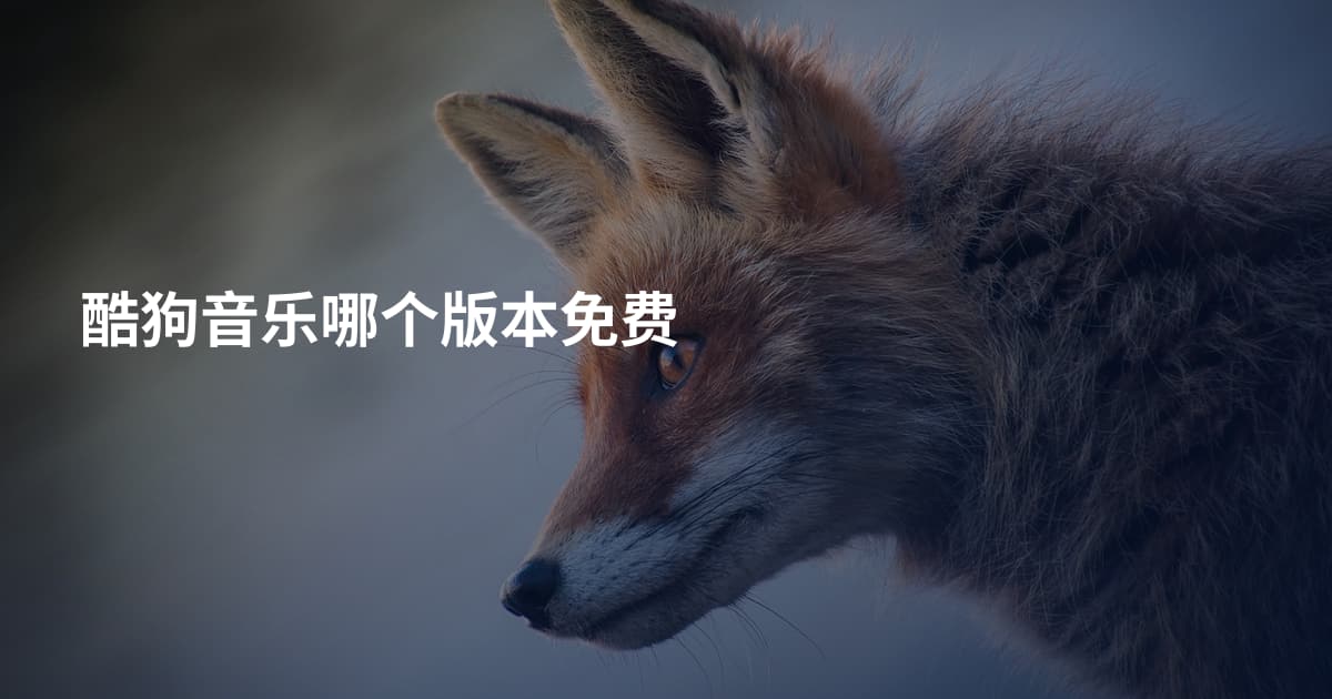 酷狗音乐哪个版本免费