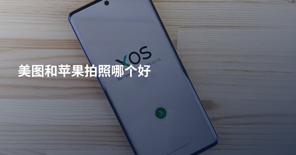 美图和苹果拍照哪个好