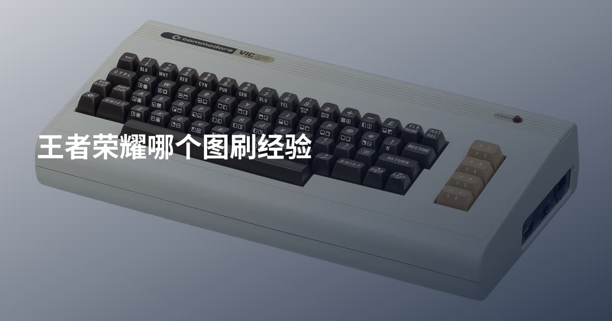 王者荣耀哪个图刷经验