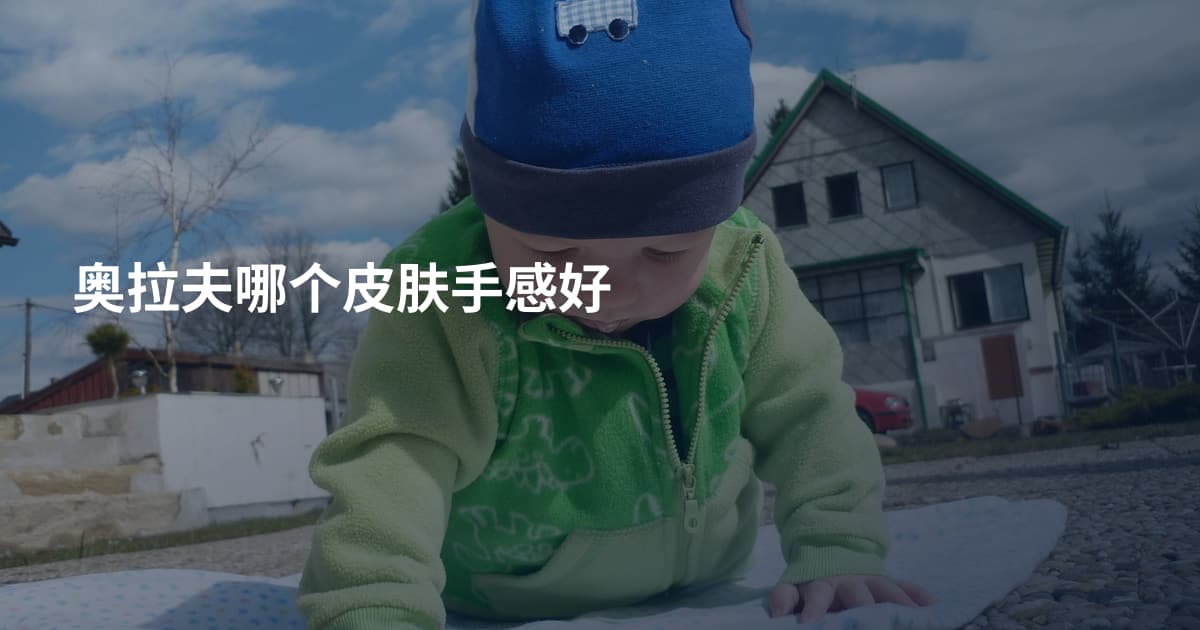 奥拉夫哪个皮肤手感好
