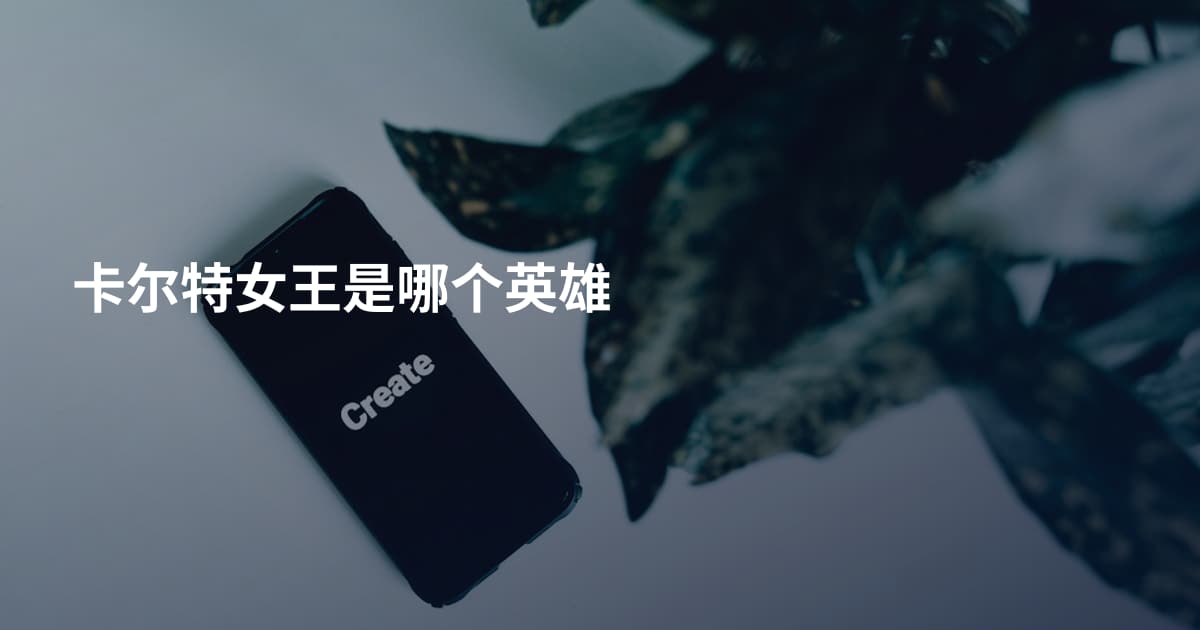 卡尔特女王是哪个英雄