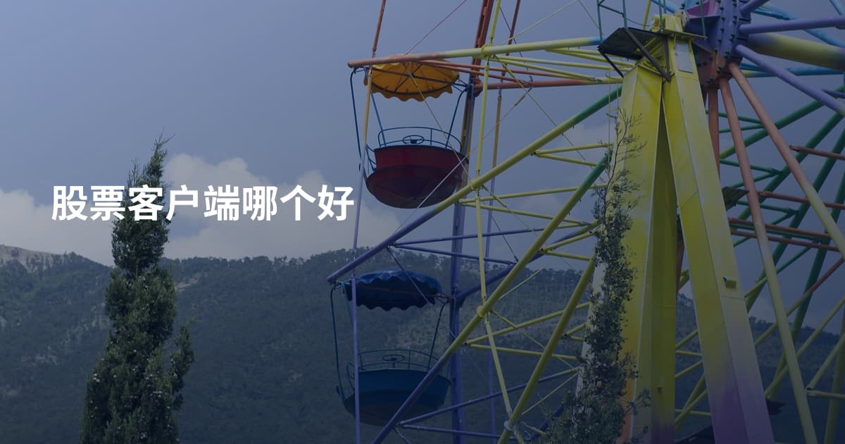 股票客户端哪个好