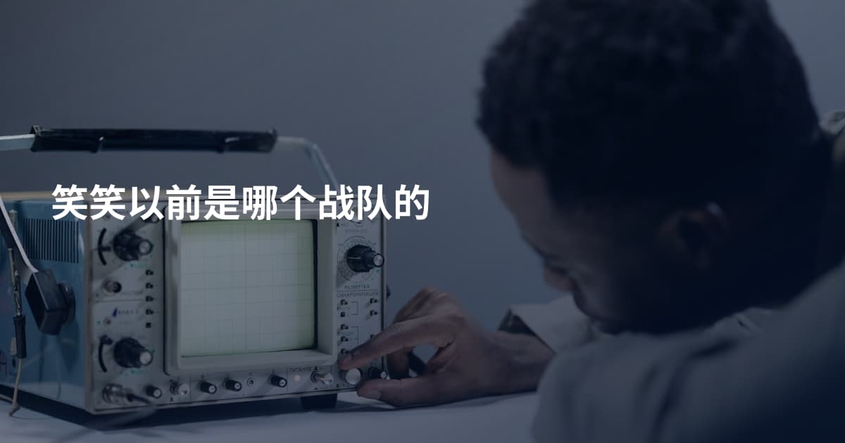 笑笑以前是哪个战队的