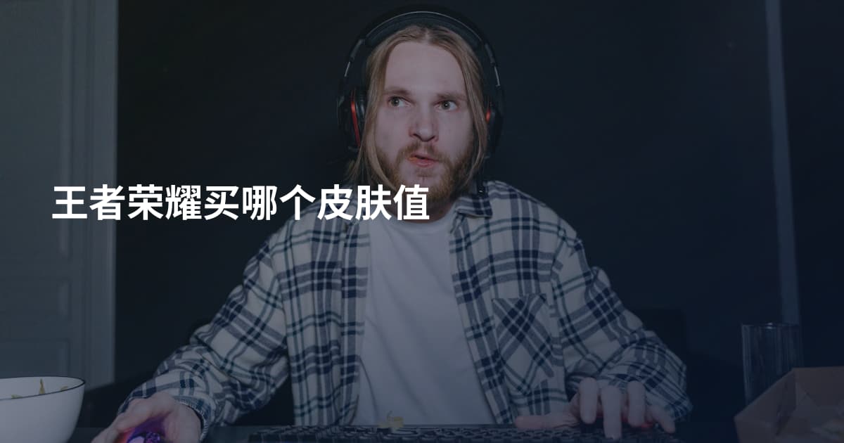 王者荣耀买哪个皮肤值