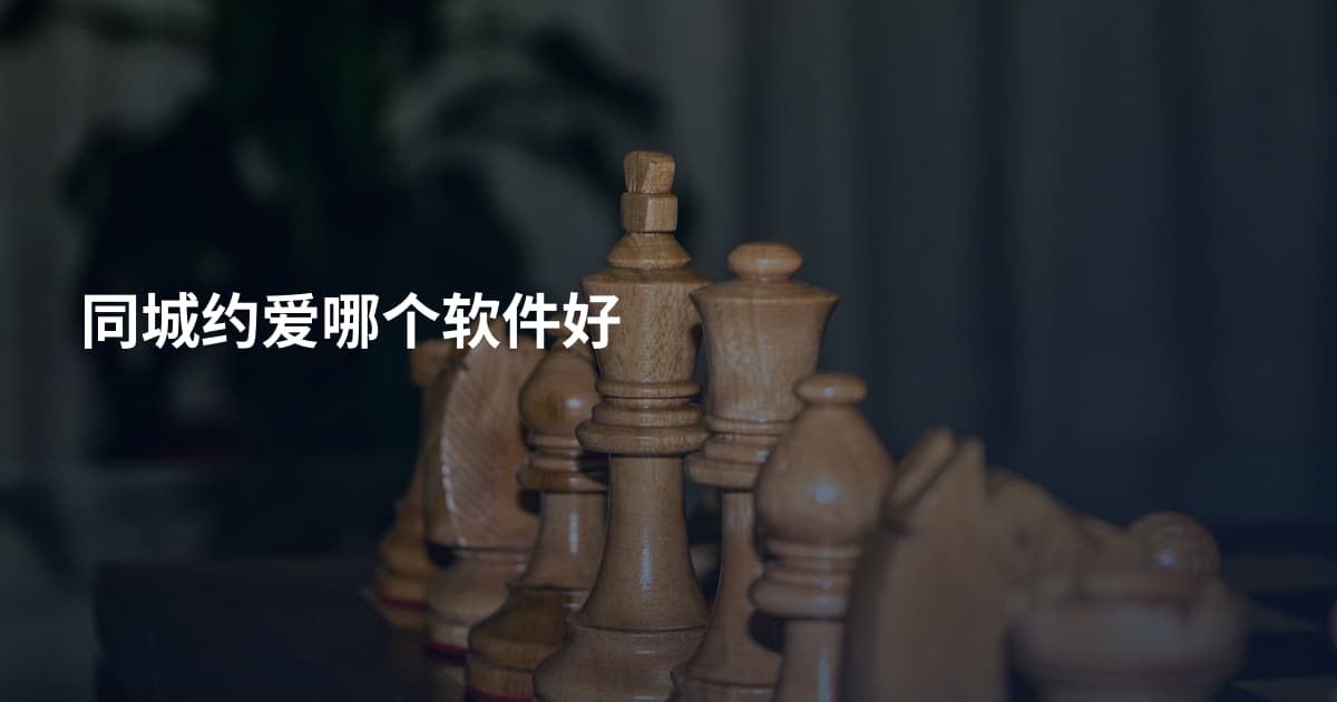 同城约爱哪个软件好