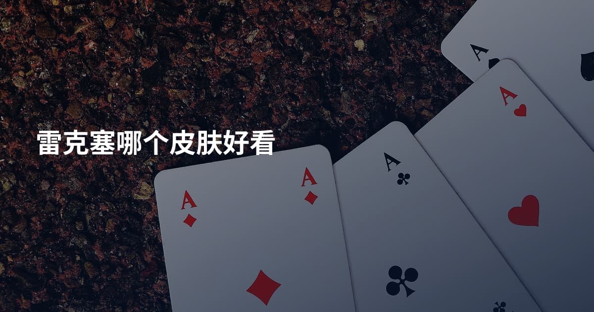 雷克塞哪个皮肤好看