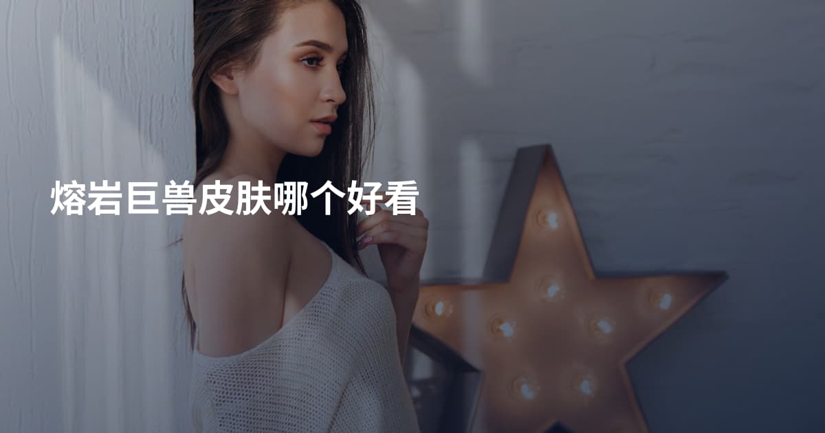 熔岩巨兽皮肤哪个好看