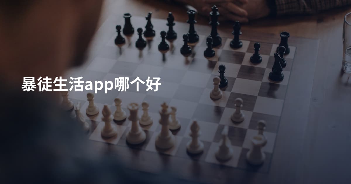 暴徒生活app哪个好