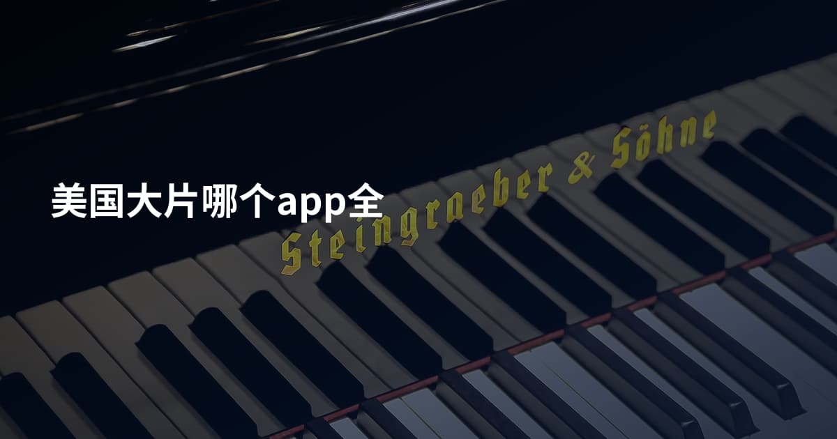 美国大片哪个app全