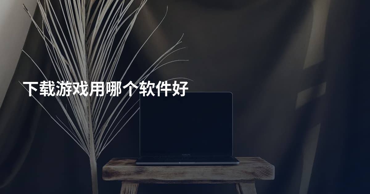 下载游戏用哪个软件好