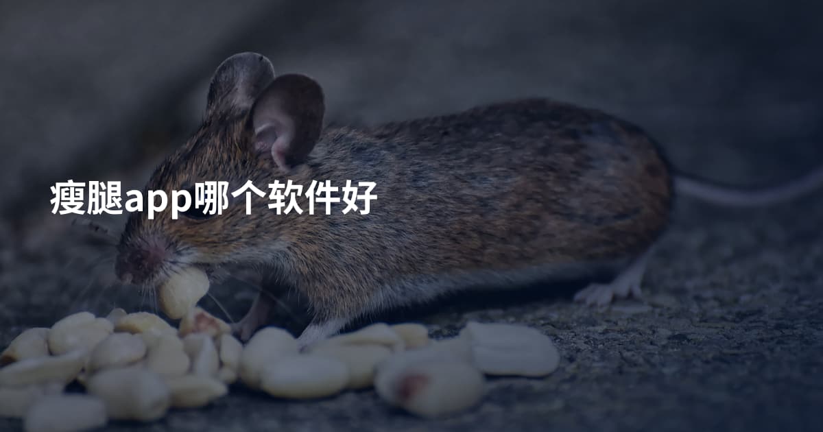瘦腿app哪个软件好