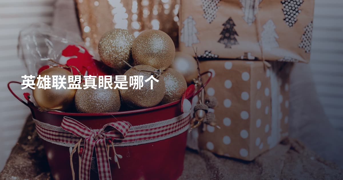英雄联盟真眼是哪个