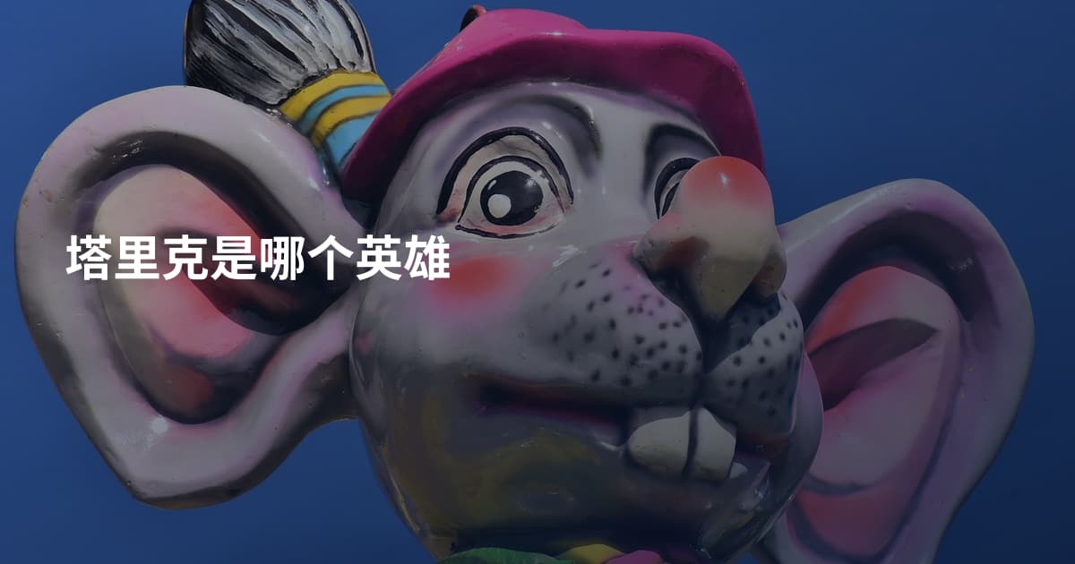 塔里克是哪个英雄