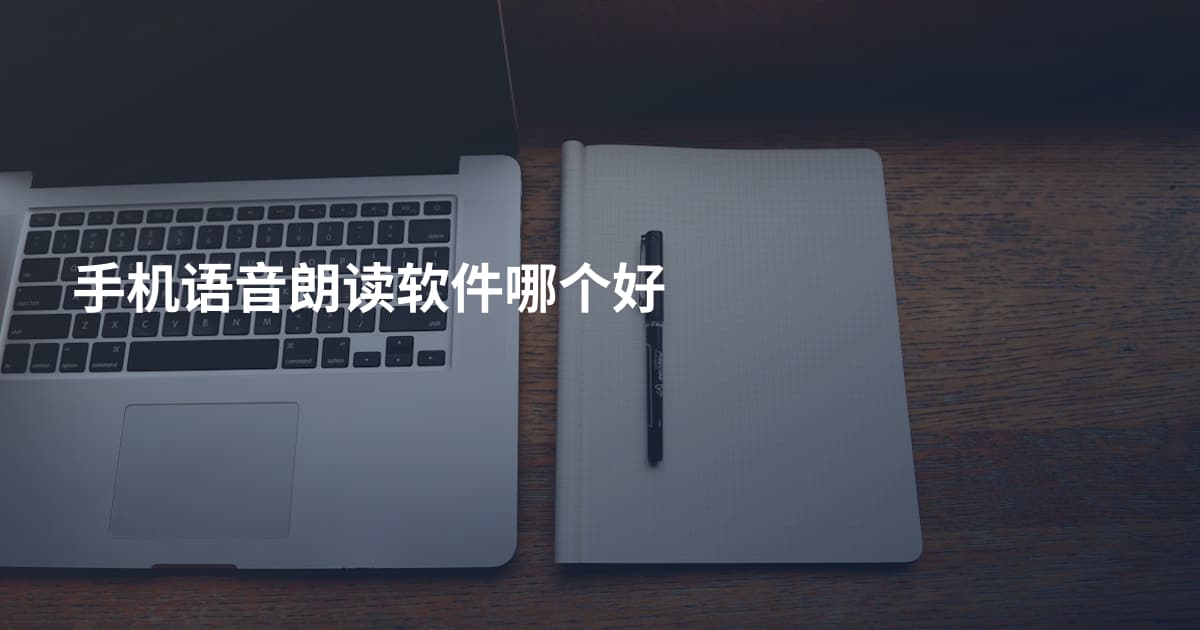 手机语音朗读软件哪个好