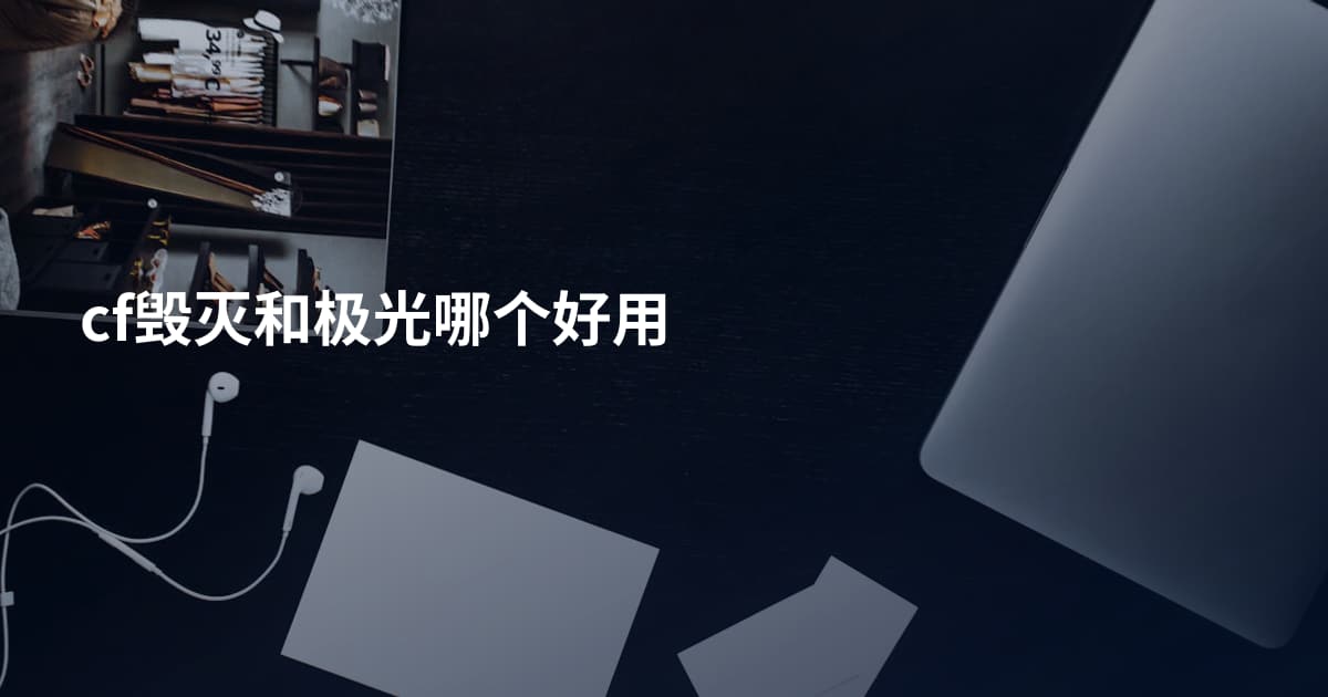 cf毁灭和极光哪个好用