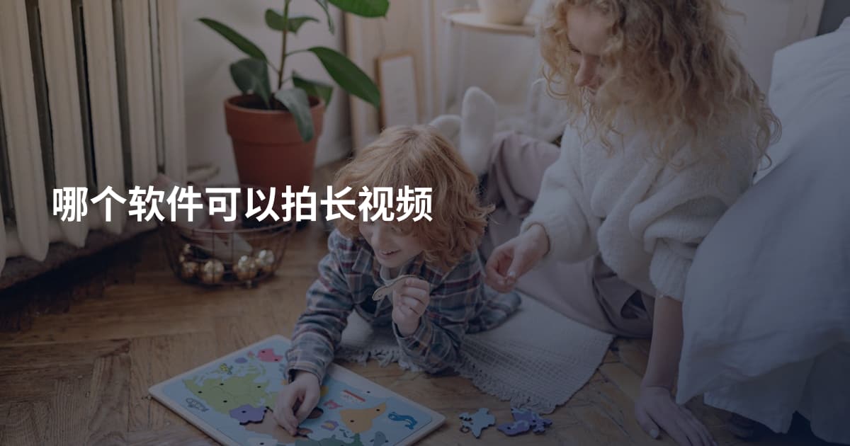 哪个软件可以拍长视频