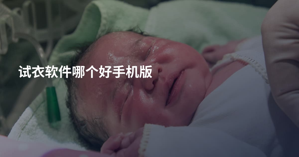 试衣软件哪个好手机版