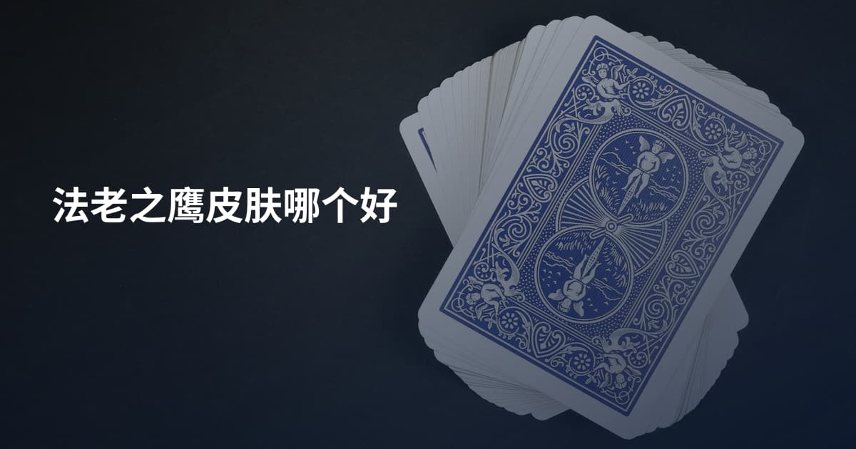 法老之鹰皮肤哪个好