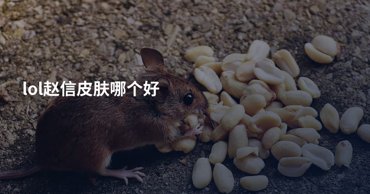 lol赵信皮肤哪个好