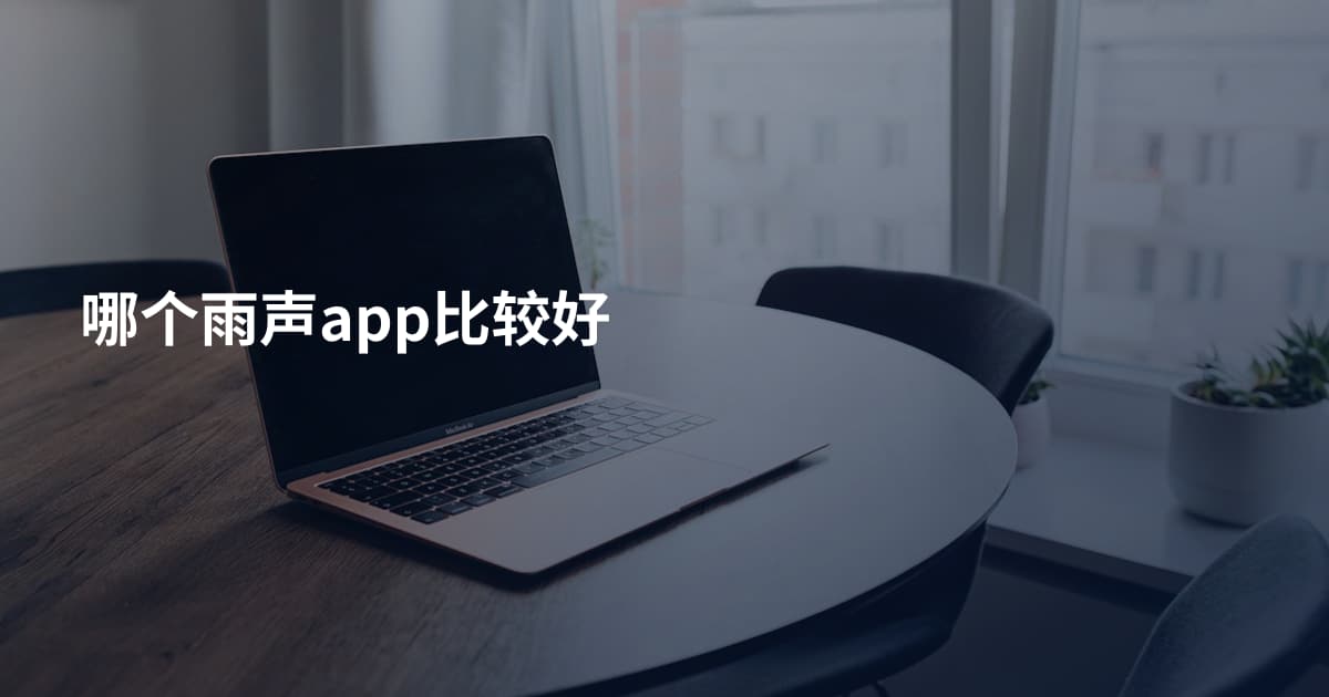 哪个雨声app比较好