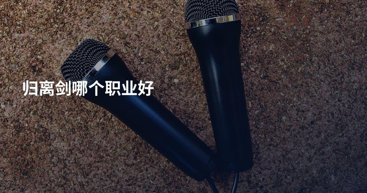 归离剑哪个职业好