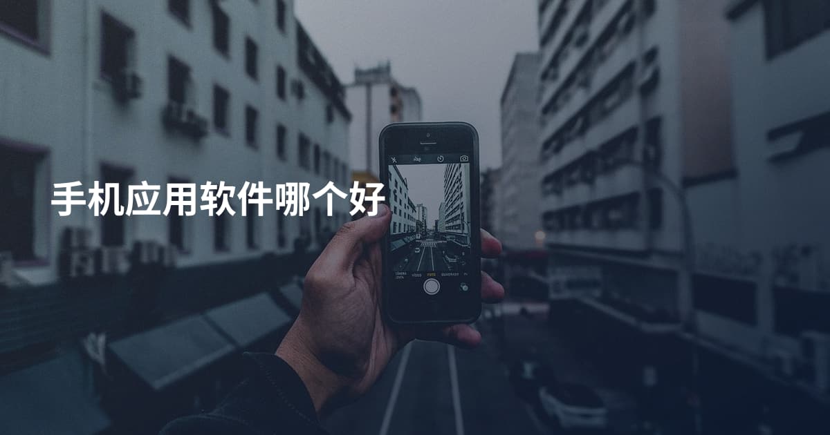 手机应用软件哪个好