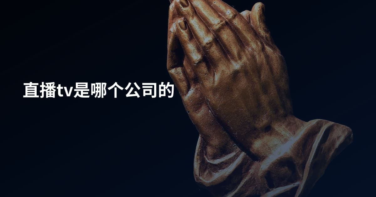 直播tv是哪个公司的