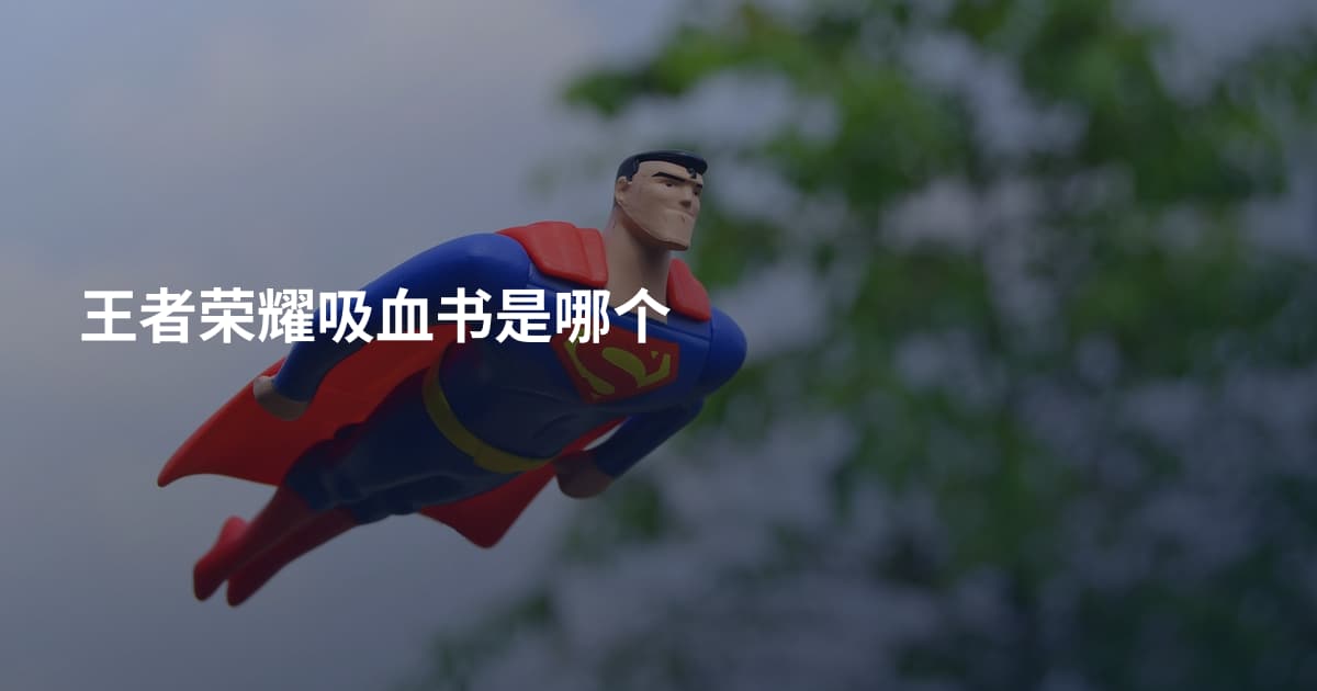 王者荣耀吸血书是哪个