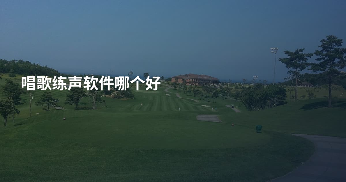 唱歌练声软件哪个好