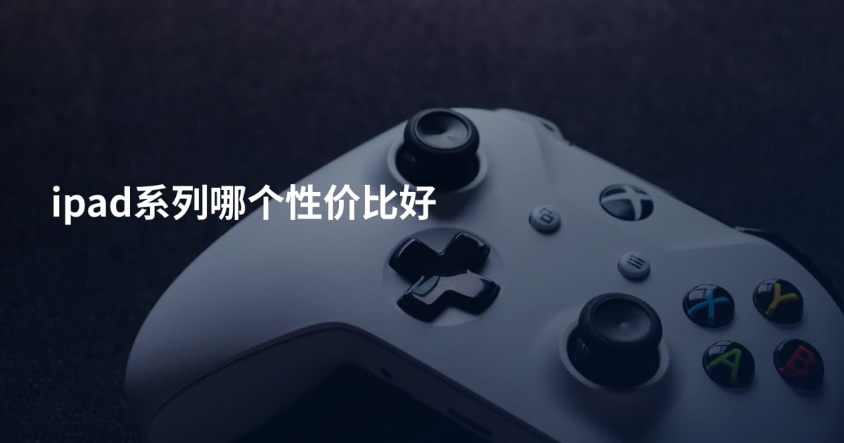 ipad系列哪个性价比好