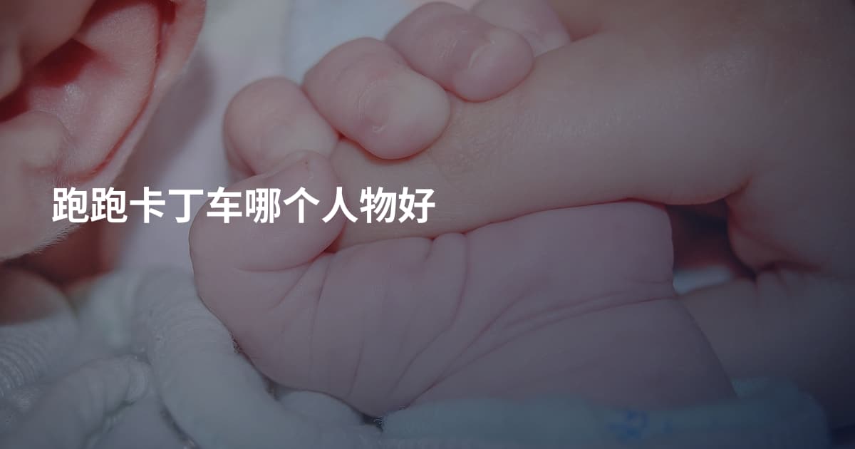 跑跑卡丁车哪个人物好