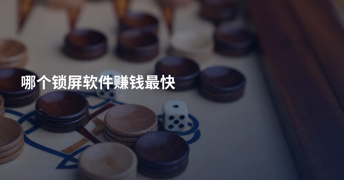 哪个锁屏软件赚钱最快