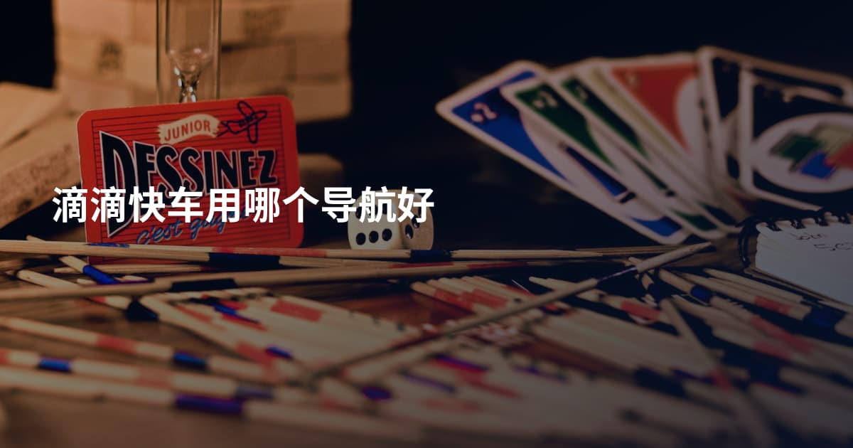 滴滴快车用哪个导航好