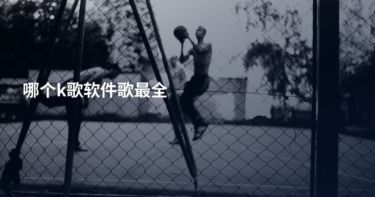 哪个k歌软件歌最全