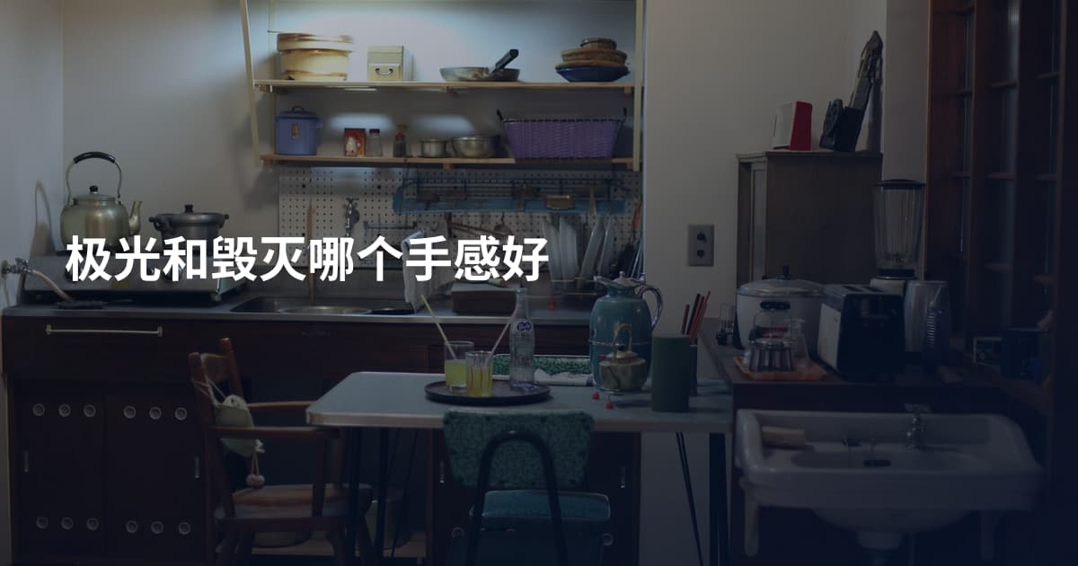 极光和毁灭哪个手感好